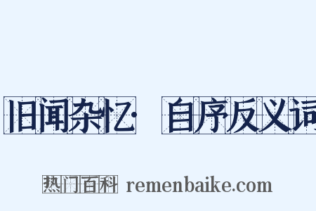 旧闻杂忆·自序反义词是什么意思的图片